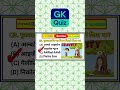 रोज GK-GS डोज, रोज मिलेगा एक महत्वपूर्ण प्रश्न ✔फॉलो करें और अपनी तैयारी मजबूत बनाएं