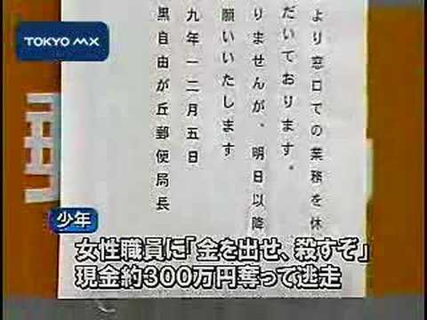 自由が丘 16歳少年が郵便局強盗 Youtube