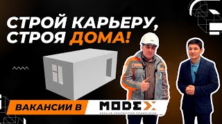 Вакансии на заводе MODEX (BI Group) - ролик для Центра трудовой мобильности
