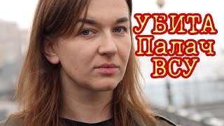 Убита женщина палач из ВСУ Андриана Арехта