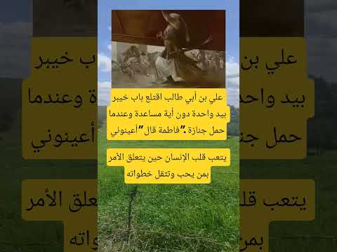 علي بن أبي طالب اقتلع باب خیبر اكسبلور اقنباسات معلومات ذواقه علم النفس  تيك توك