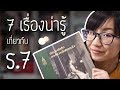 7 เรื่องน่ารู้เกี่ยวกับ ร.7 | Point of View x ประชาธิปก พระบารมีปกเกล้า