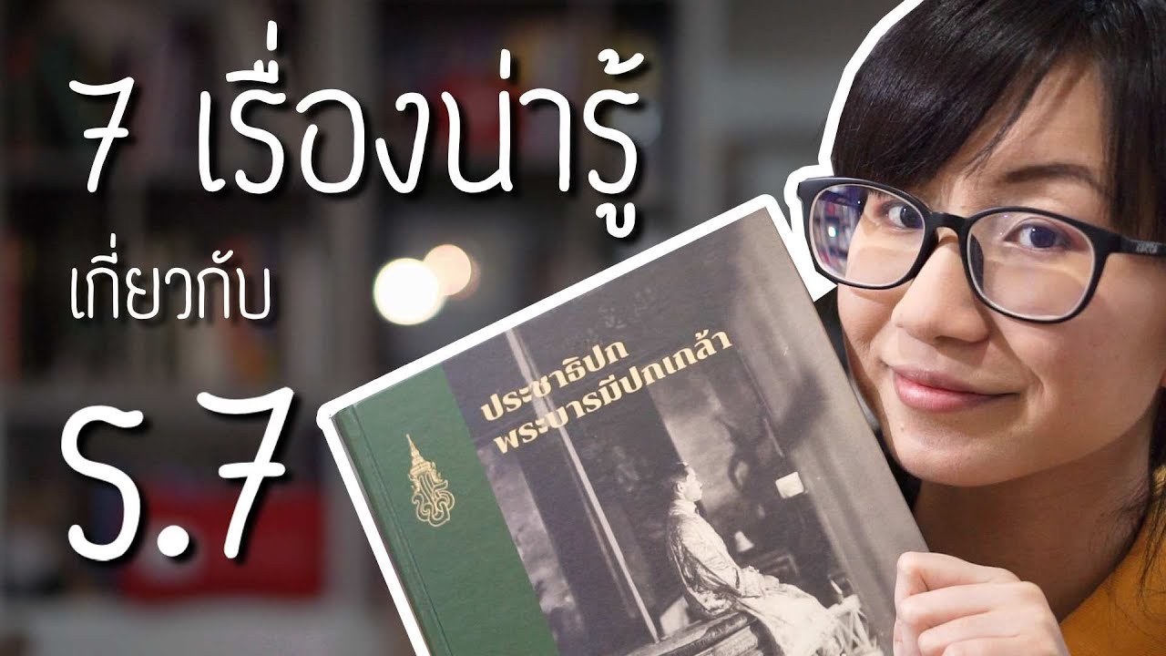 7 เรื่องน่ารู้เกี่ยวกับ ร.7 | Point of View x ประชาธิปก พระบารมีปกเกล้า