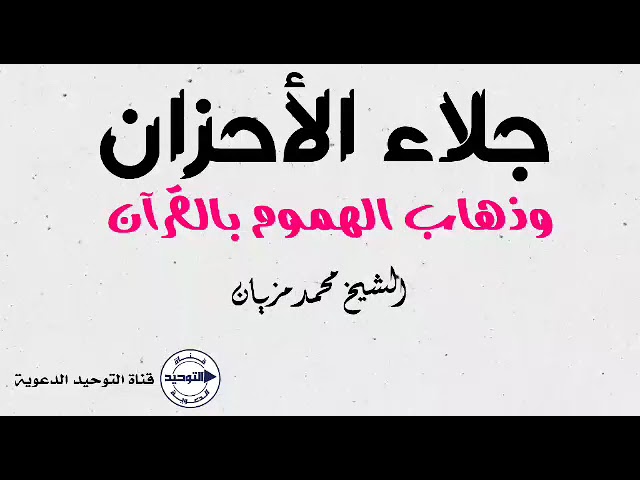  جلاء الأحزان وذهاب الهموم  بالقرآن | الشيخ محمد مزيان