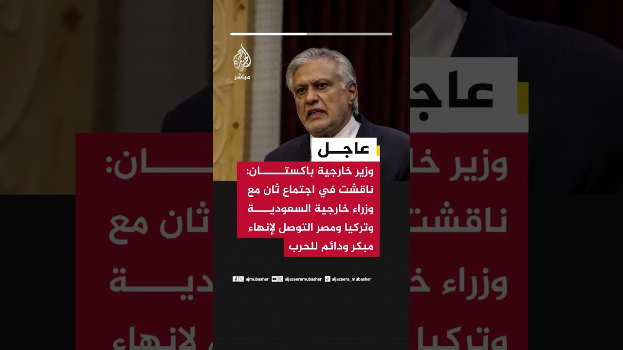 وزير خارجية باكستان: الوزراء أكدوا وحدة موقفهم لاحتواء الوضع وتقليل مخاطر التصعيد العسكري