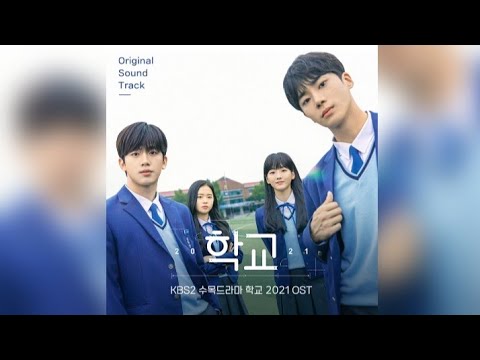 학교 2021 (School) 2021 OST - YouTube