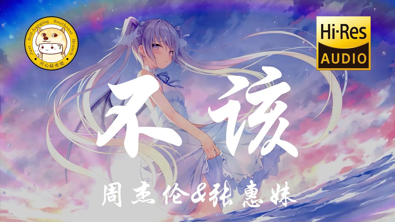 周杰伦/张惠妹-不该「轻轻飘 落下来 许下的梦 融化的太快 或许我们都不该醒来」动态歌词 - YouTube