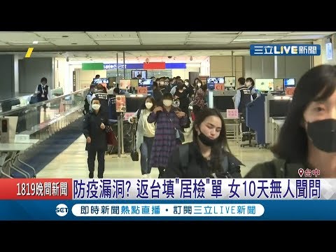防疫大漏洞!? 赴陸實習生返台填寫"居家檢疫單" 女10天"無人聞問"｜記者 陳秉豪 陳逸潔｜【LIVE大現場】20200221｜三立新聞台