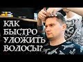 Как уложить волосы феном за 5 минут | МУЖСКИЕ ПРИЧЕСКИ 2019