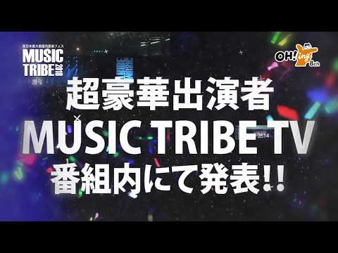 【今年は2DAYS開催決定！】MUSIC TRIBE 2018 開催決定CM Ver.