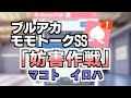 【モモトーク】妨害作戦【ブルアカ】