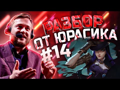 Видео: Разбор от Юрасика #14 | Бронза, Кейтлин, Бот Лейн