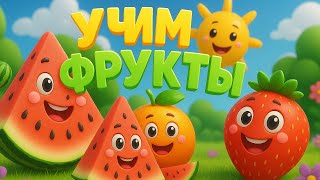 УЧИМ ФРУКТЫ НА РУССКОМ! ОБУЧАЕМ МАЛЫШЕЙ ПРАВИЛЬНО!