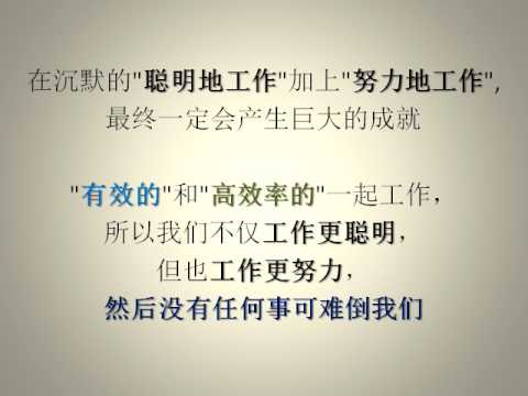 (唤醒良知 703) 有效, 高效率, 享受