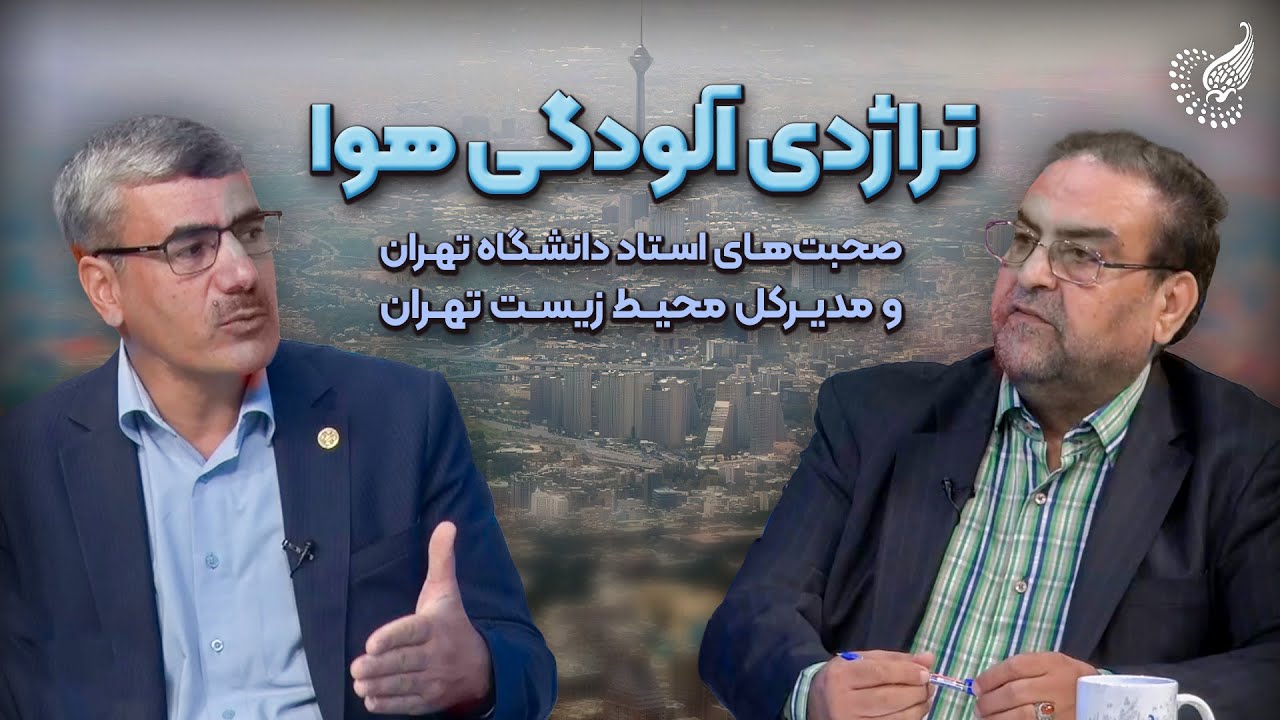 تراژدی آلودگی هوای تهران: بررسی ابعاد و پیشنهاد راهکارها