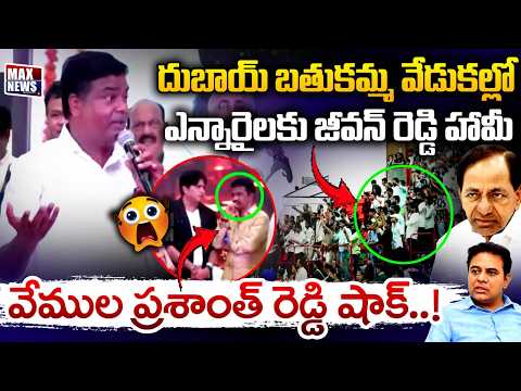 Armoor Ex MLA Jeevan Reddy Sensational Speech in Dubai Bathukamma Celebrations 2026 | MAX News