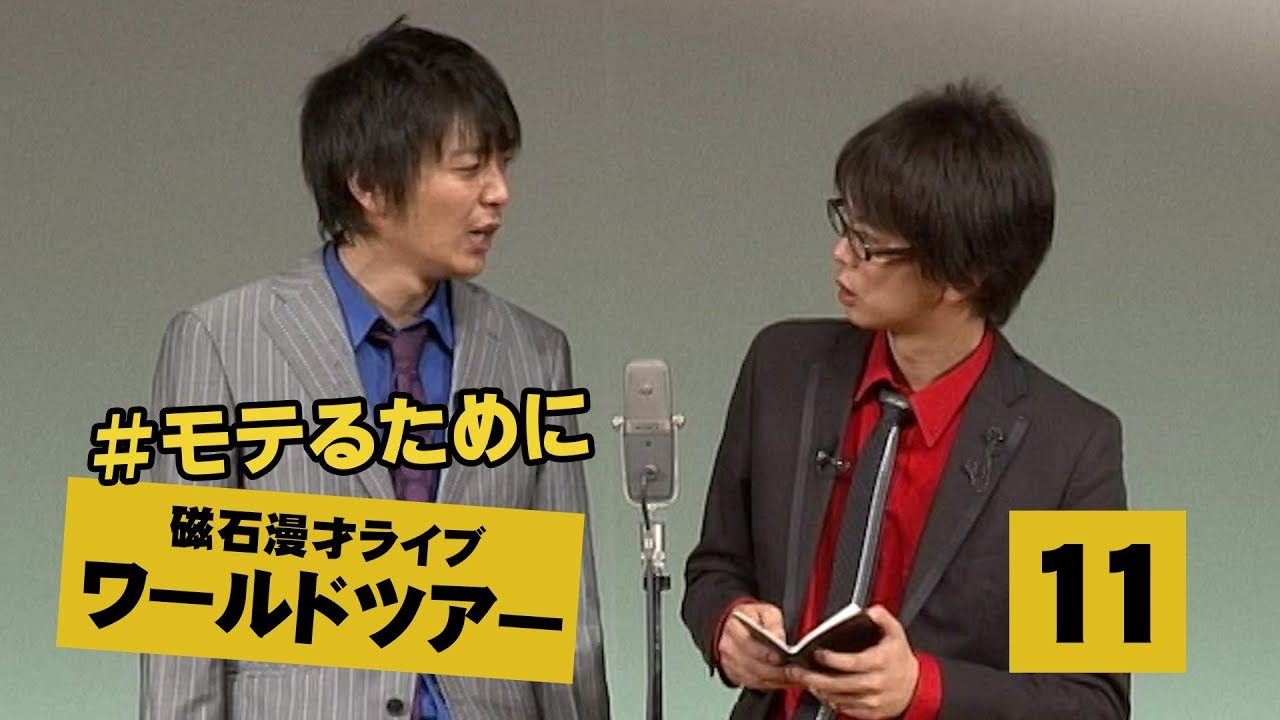 【磁石】漫才 モテるために【ワールドツアー日本最終公演11】