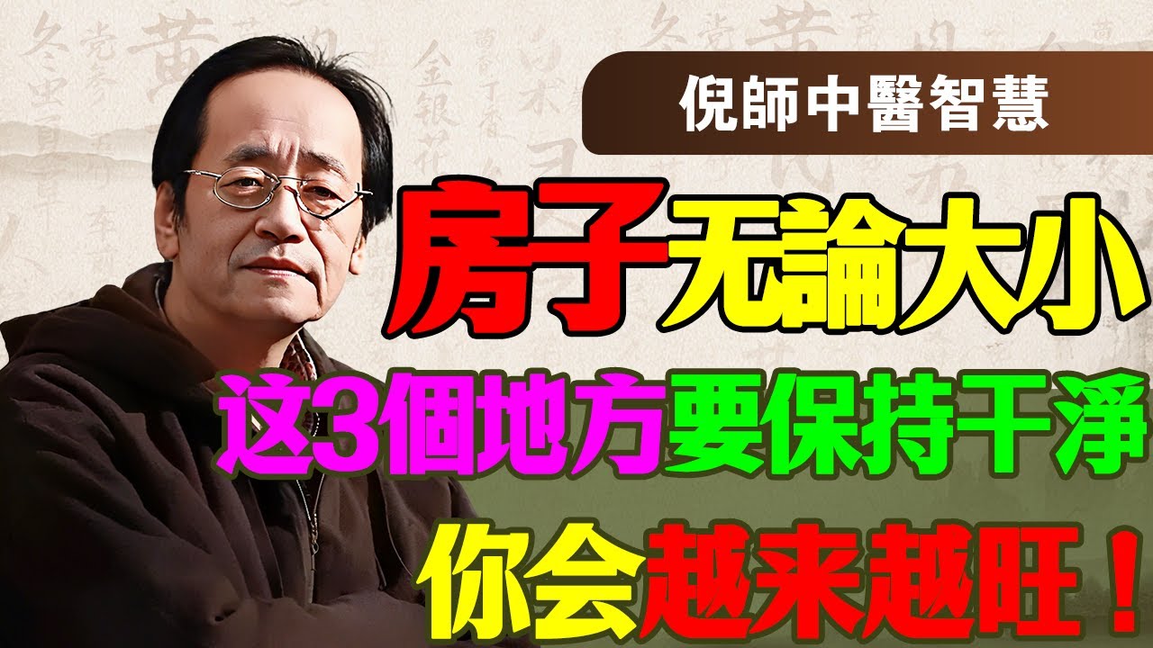 倪海厦：不管房子多大，這三個地方保持乾淨，你就贏了一半！倪海廈解密：這才是真正的「招財陣」，比什麼大師擺件都好用！