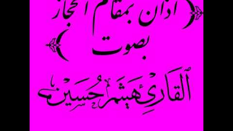 اذان بمقام الحجــاز..القارئ هيثم حسين