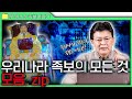 [족보 모음.zip] 우리나라 성씨 사용의 첫 시작부터 현대사회에 우리가 쓰고 있는 성씨와 가짜 정보가 가득한 족보의 이야기까지!! ※충격주의※ 당신은 대부분 잘못 알고 있었다!