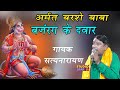 अमृत बरसे बाबा बजरंग के द्वार | New Balaji Bhajan 2021 | Satnarayan Sirsal | Haryanvi Bhajan