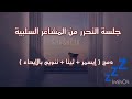 جلسة تأمل للتحرر من المشاعر السلبية ايسمار سوفت سپوكن ASMR ARABIC مطر وموسيقى رجعنا لكم