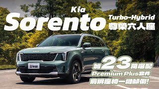 【Andy老爹試駕】雙前座竟能一鍵躺平! 加23萬選配Premium Plus套件能有多豪華? 2025 Kia Sorento Turbo-Hybrid Signature六人座