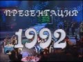 Голубой огонёк 1992 года Новогодняя ночь с участием одесских...
