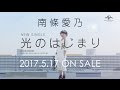 【南條愛乃】「光のはじまり」TV SPOT