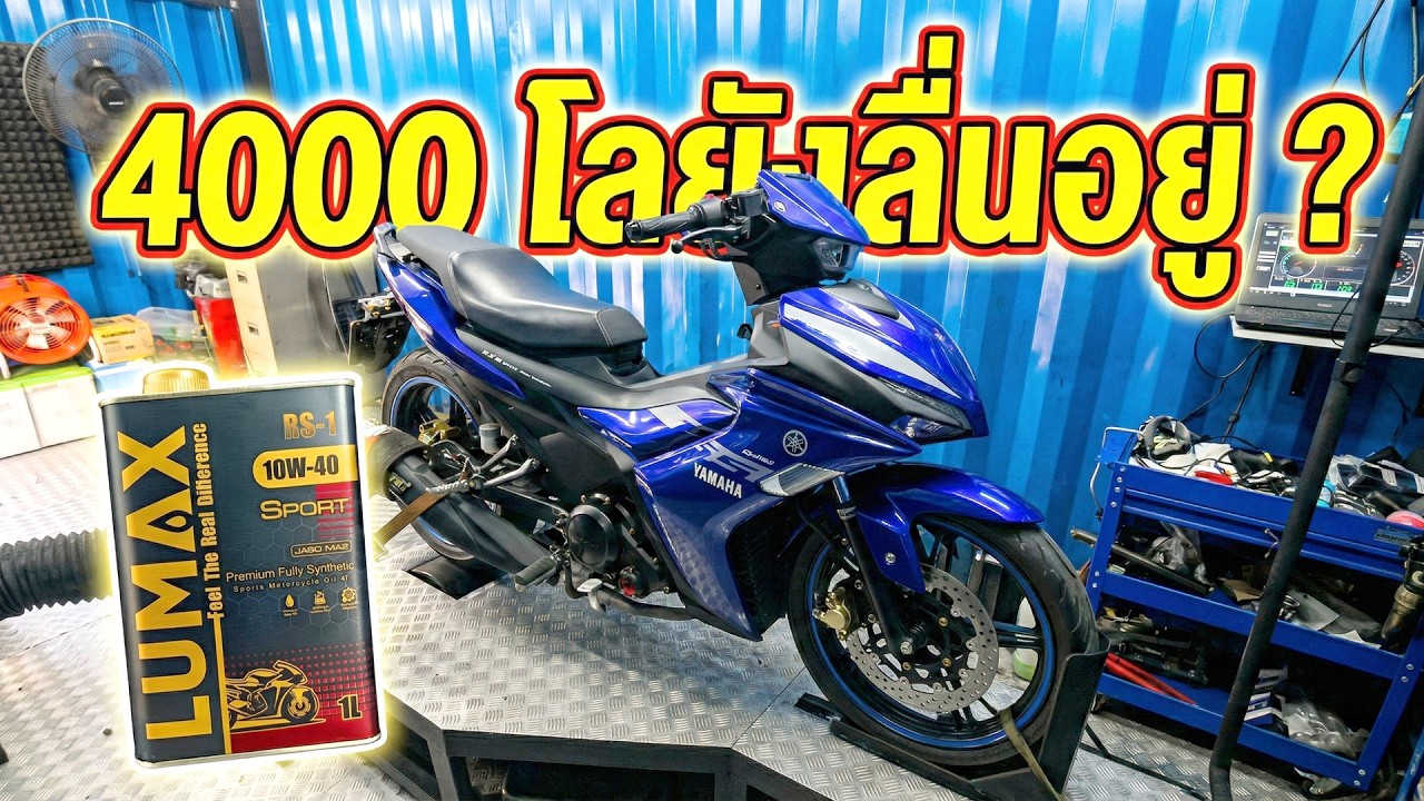 รีวิวหลังใช้น้ำมันเครื่อง LUMAX 4000 โลยังลื่นอยู่มั้ย