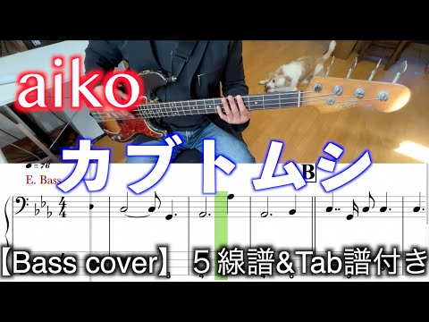 aiko/カブトムシ【Bass cover】５線譜&Tab譜付き