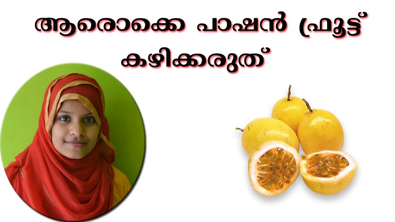 SIDE EFFECTS OF PASSION FRUITS,പാഷൻ ഫ്രൂട്ടിന്റെ പാർശ്വ ഫലങ്ങൾ YouTube