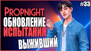 НОВЫЙ ВЫЖИВШИЙ ПРОПНАЙТ ● Propnight #33 ● ПРОПХАНТ ● ИСПЫТАНИЯ ПРОПНАЙТ ● НОВОЕ ОБНОВЛЕНИЕ ПРОПНАЙТ