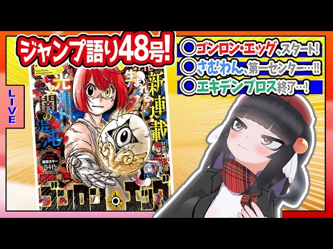 【#wj48】ジャンプ48号の感想をベテランジャンプ読みVと一緒に語ろうぜ!【ゴンロン・エッグ、スタート!!】