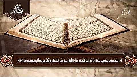 سورة يس بصوت القارئ طارق محمد