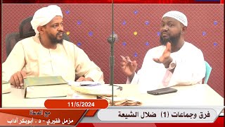 فرق وجماعات (1) الشيعة / مع الشيخين مزمل فقيري ود. أبوبكر آداب 2024