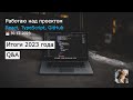 Работаю над проектом. React, TypeScript, GitHub. Отвечаю на вопросы
