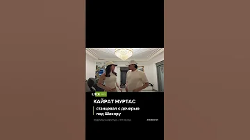 Кайрат Нуртас станцевал с дочерью под Шакиру 