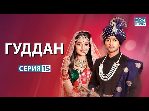 ГУДДАН | Эпизод 15 | Индийский драматический сериал | G131X