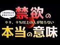 【本当の食欲と性欲】99.9%以上の人が知らない「禁欲」の本当の意味とは