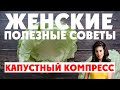 КАПУСТНЫЙ ЛИСТ исцелит твои суставы | рецепты капустного компресса