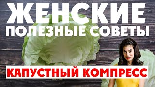 КАПУСТНЫЙ ЛИСТ исцелит твои суставы | рецепты капустного компресса