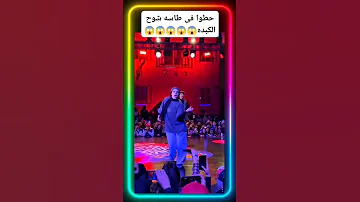حطوا في الطاسه شوح الكبده 