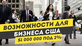 Возможности для бизнеса в США. Как открыть бизнес в Америке Возможности для бизнеса в США. Как открыть бизнес в Америке
