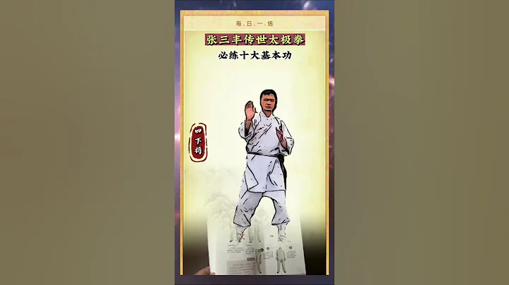 太极拳十大基本功，初学者必练。传统文化 Tai Chi ten basic skills, beginners must practice. The traditional culture - 天天要闻