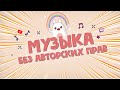 ТОП 10 ТРЕКОВ БЕЗ АВТОРСКИХ ПРАВ ДЛЯ БЛОГА | МУЗЫКА ДЛЯ МОНТАЖА БЕЗ АВТОРСКИХ ПРАВ | NO COPYRIGHT