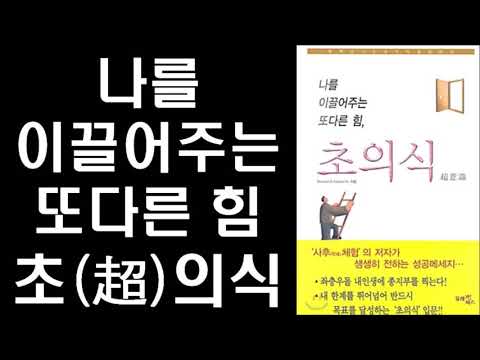 [절판] 내 안의 또다른 힘, 초의식의 이해와 활용 #1