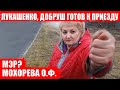 Лукашенко, Добруш готов к приезду! Фига Мохоревой