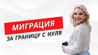 Миграция за границу с нуля. Переезд в Молдову