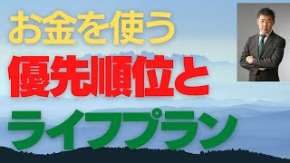 人生100年時代の資産運用、お金を使う優先順位とライフプランの関係について#家計簿#家計チェックシート#家計バランスシート#ライフプランシミュレーション